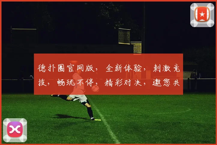 德扑圈官网版，全新体验，刺激竞技，畅玩不停，精彩对决，邀您共战
