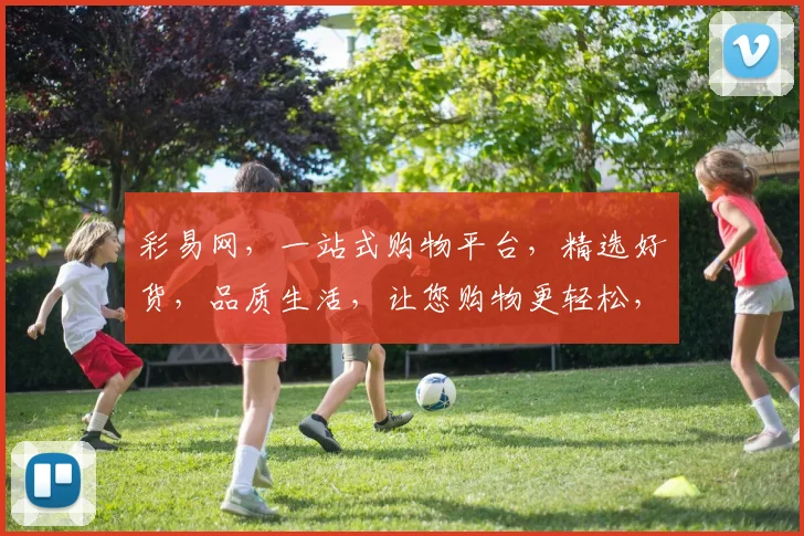 彩易网，一站式购物平台，精选好货，品质生活，让您购物更轻松，体验更精彩，2个优惠，不容错过