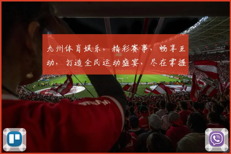 九州体育娱乐，精彩赛事，畅享互动，打造全民运动盛宴，尽在掌握