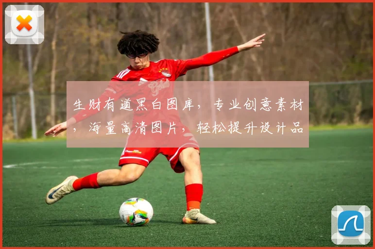 生财有道黑白图库，专业创意素材，海量高清图片，轻松提升设计品质，助力创业之路