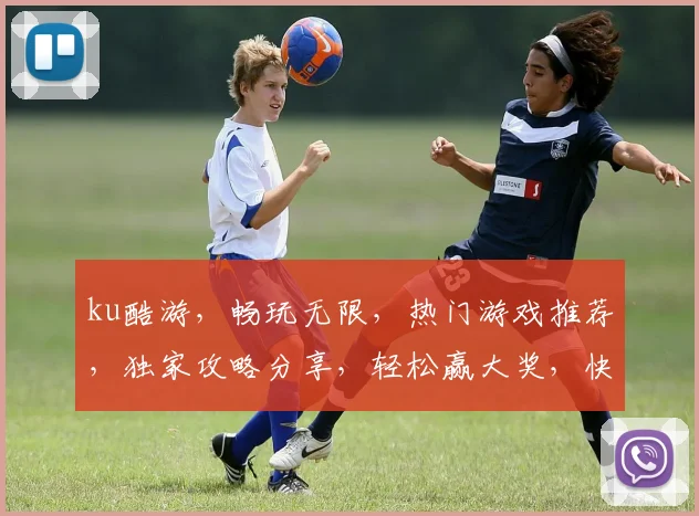 ku酷游，畅玩无限，热门游戏推荐，独家攻略分享，轻松赢大奖，快来体验