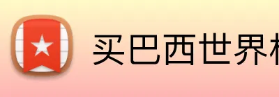 买巴西世界杯球衣 Logo